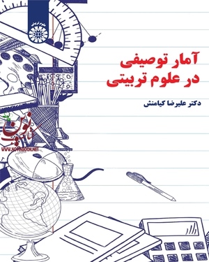 آمار توصیفی در علوم تربیتی علیرضا کیامنش (2275) انتشارات سمت